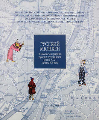 Русский Мюнхен. Живопись и графика русских художников конца XIX - начала XX века. [Каталог выставки]. М., 2004.